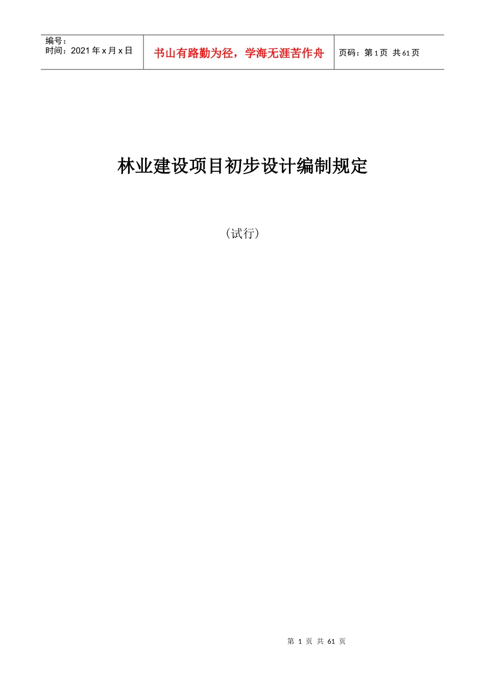林业建设项目初步设计编制规定_第1页
