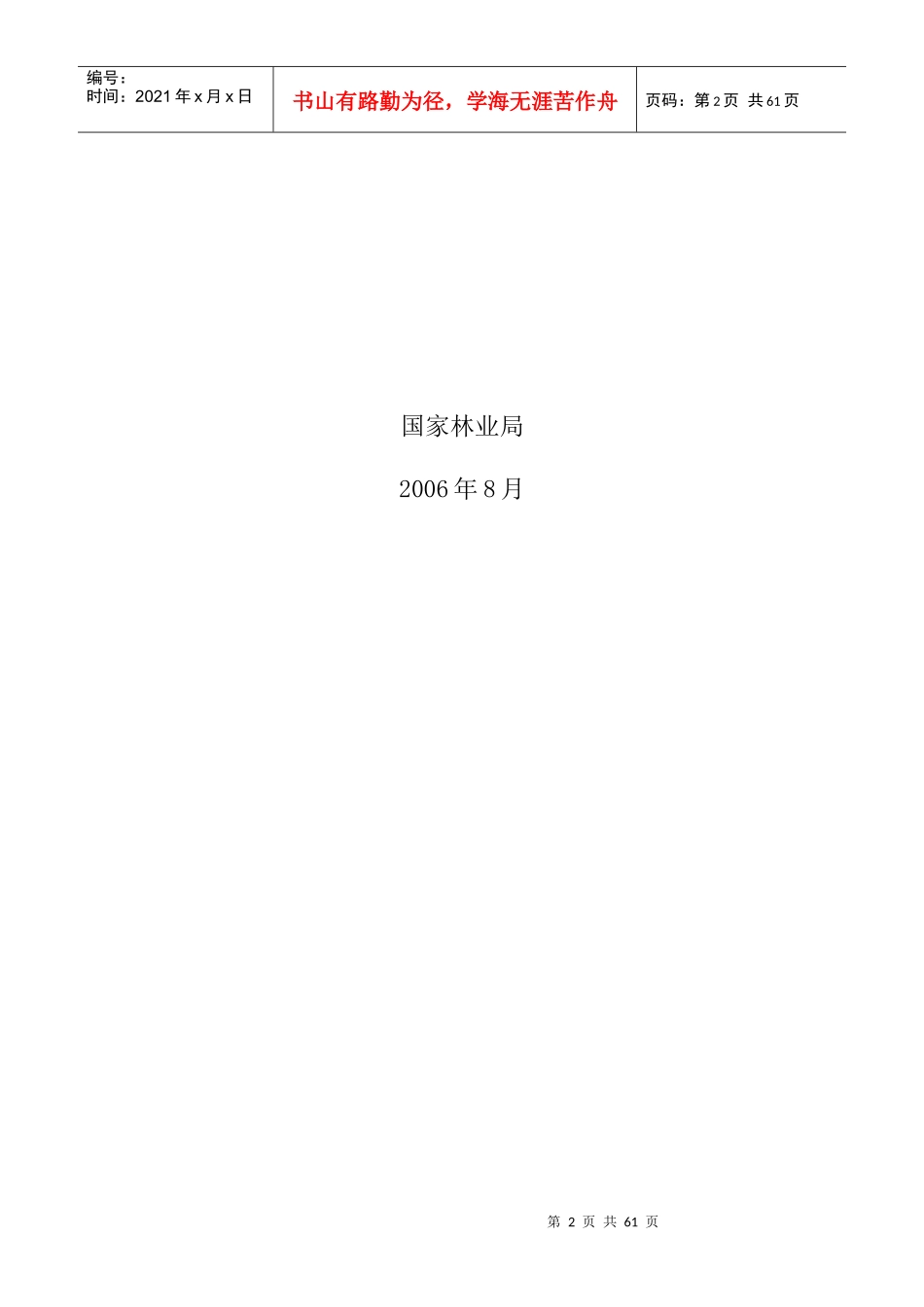 林业建设项目初步设计编制规定_第2页