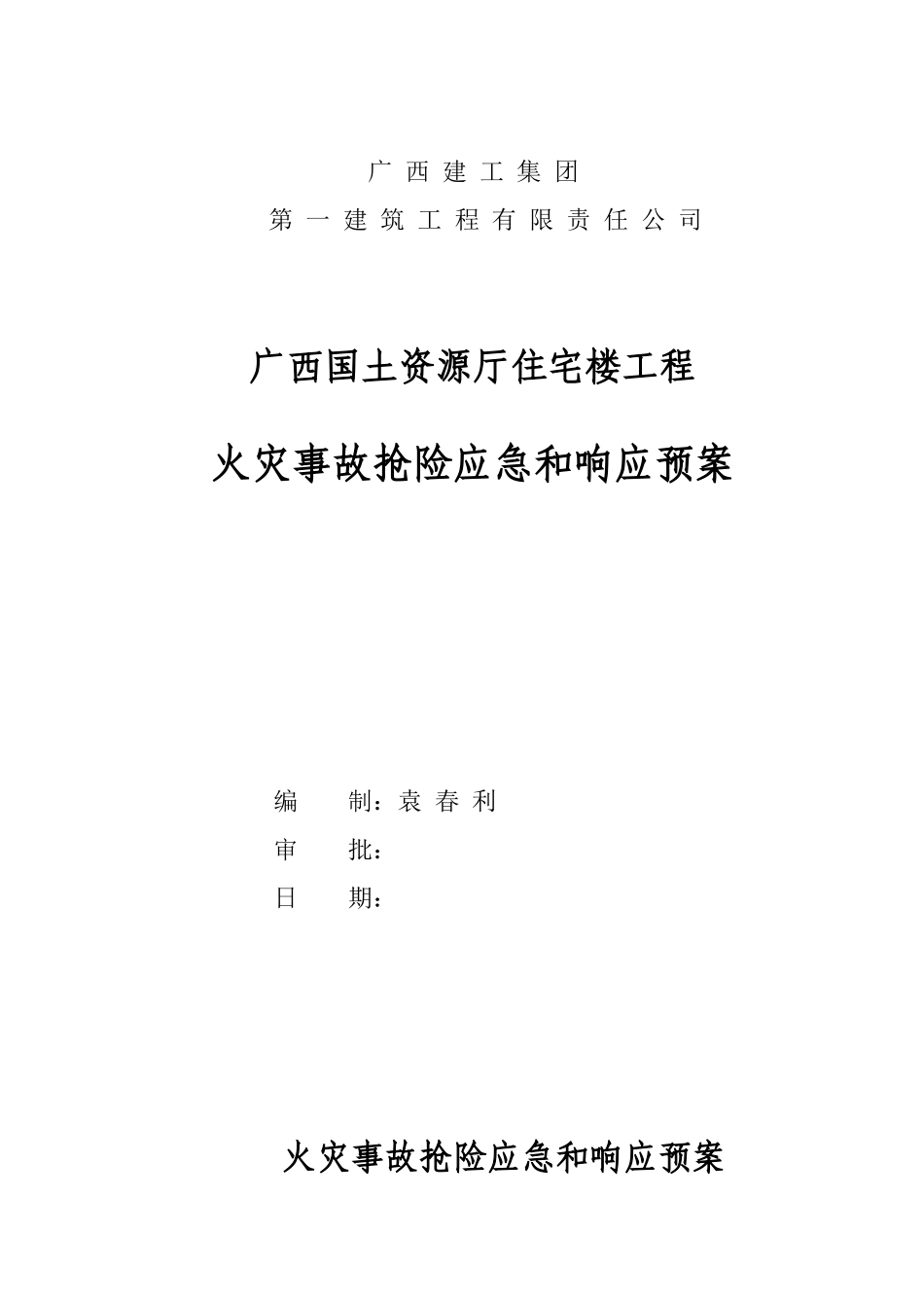 某住宅工程火灾事故抢险应急和响应预案_第1页