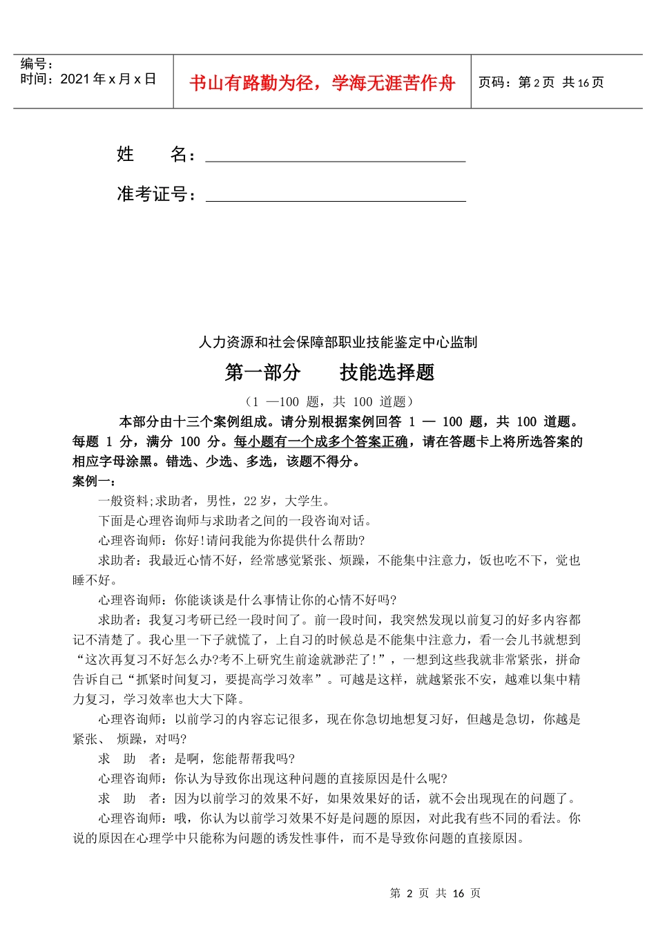 本人花费一周整理的史上最全的XX年5月国家心理咨询师三级技能试卷_第2页
