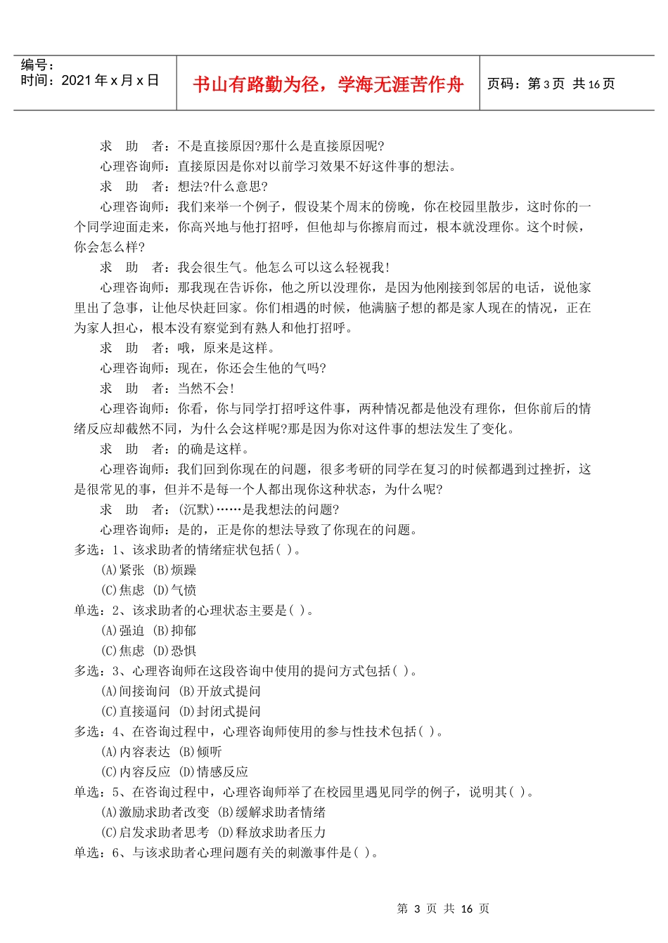 本人花费一周整理的史上最全的XX年5月国家心理咨询师三级技能试卷_第3页