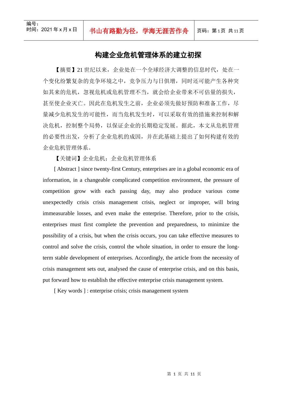 构建企业危机管理体系的建立初探_第1页