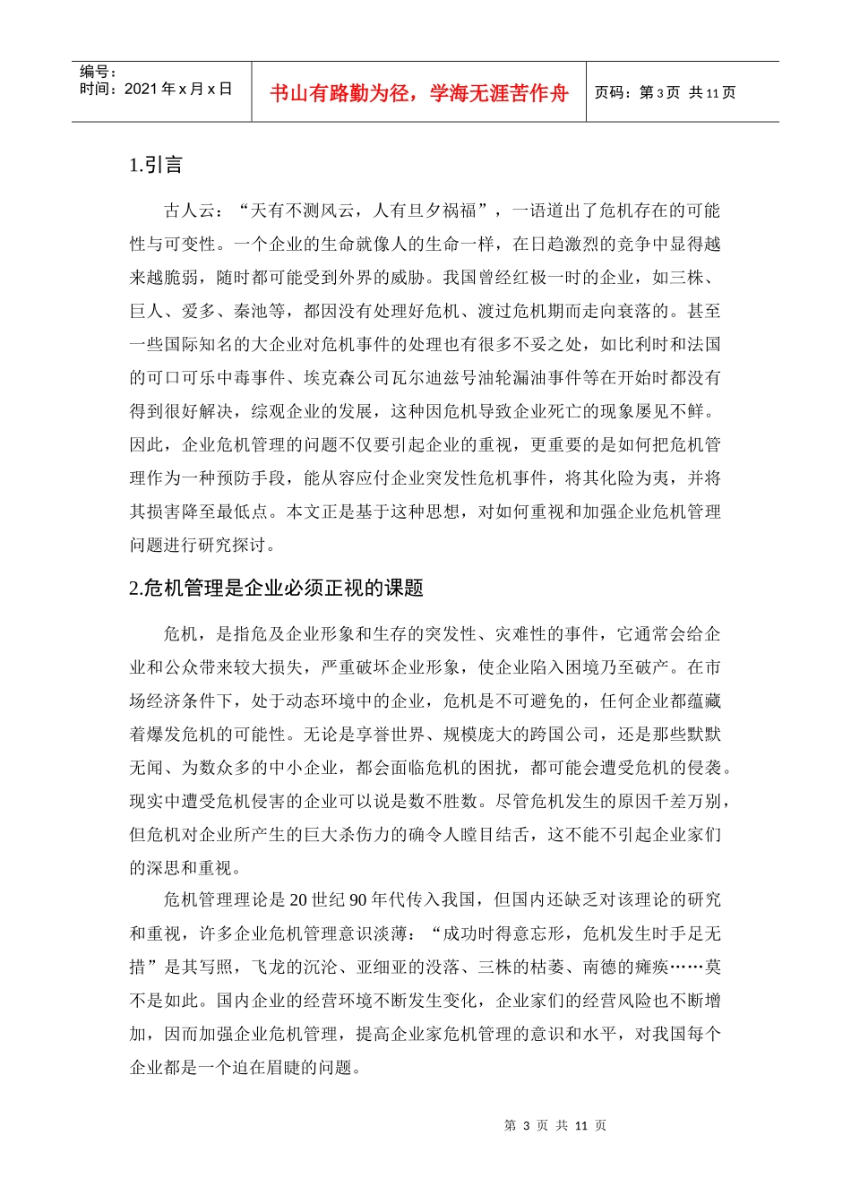 构建企业危机管理体系的建立初探_第3页