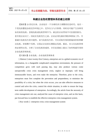构建企业危机管理体系的建立初探
