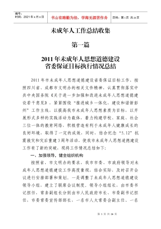 未成年人工作总结收集