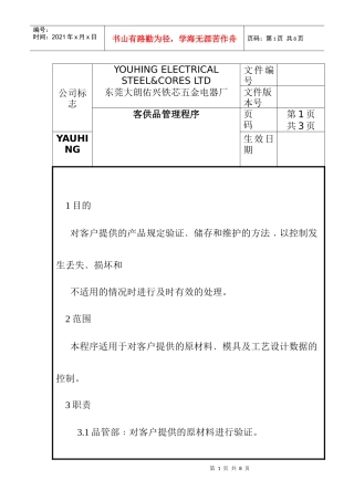 某五金电器厂客供品管理程序