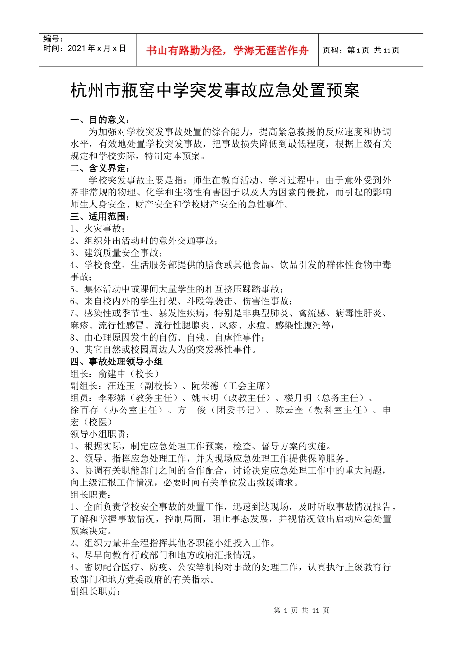 杭州市瓶窑中学突发事故应急处置预案_第1页