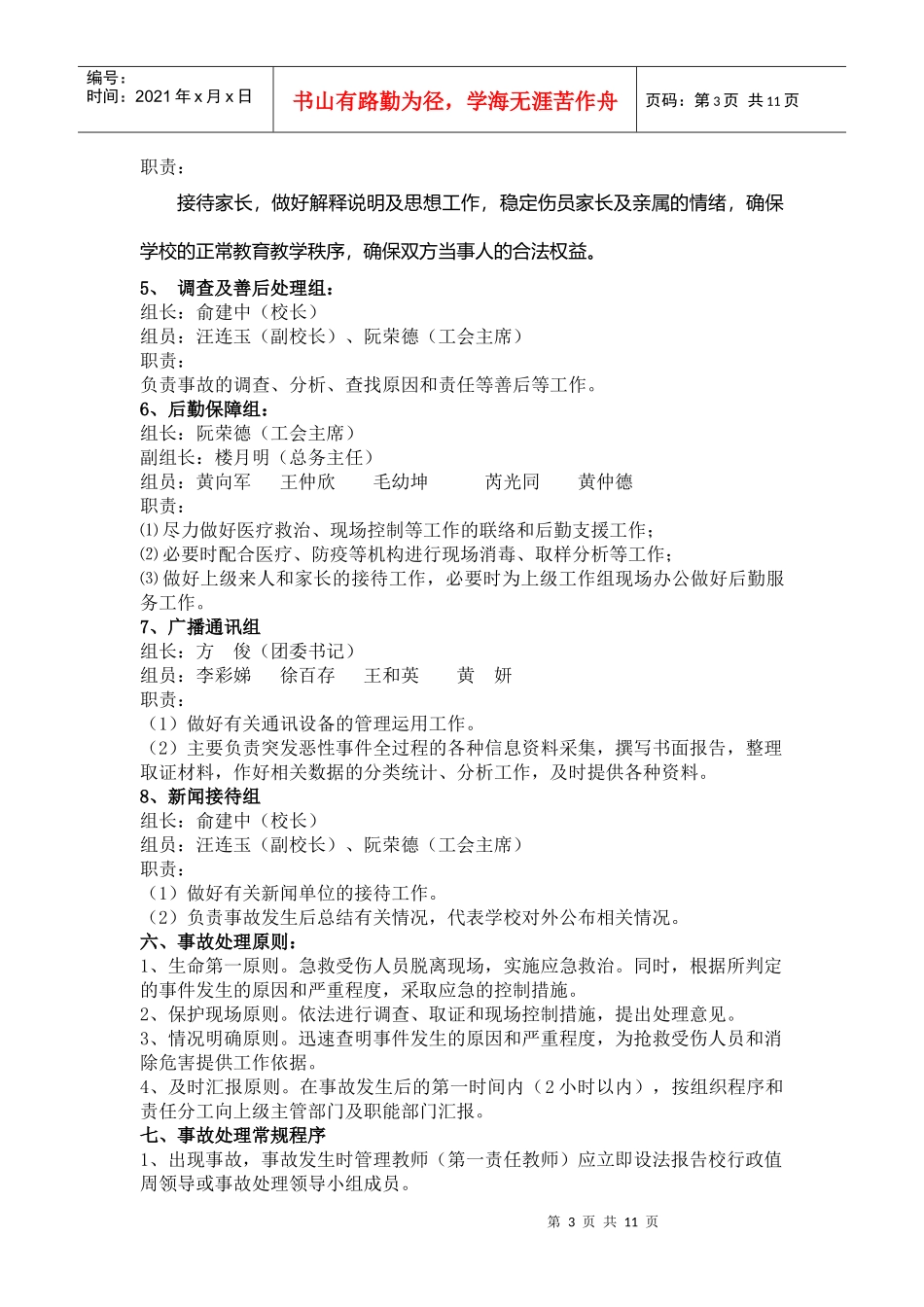 杭州市瓶窑中学突发事故应急处置预案_第3页