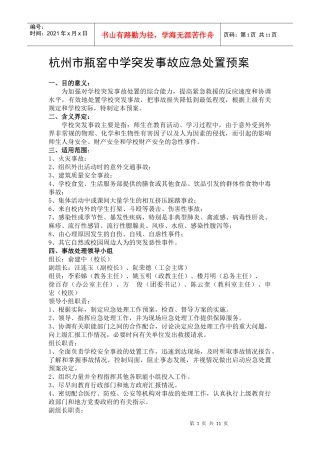 杭州市瓶窑中学突发事故应急处置预案