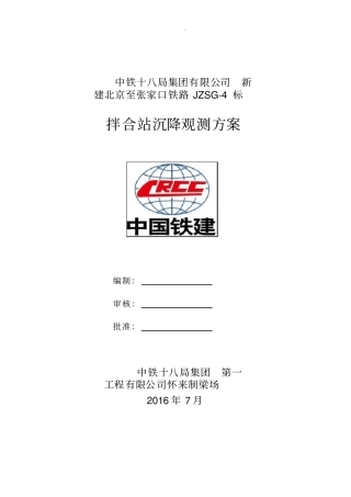 拌合站沉降观测方案详解