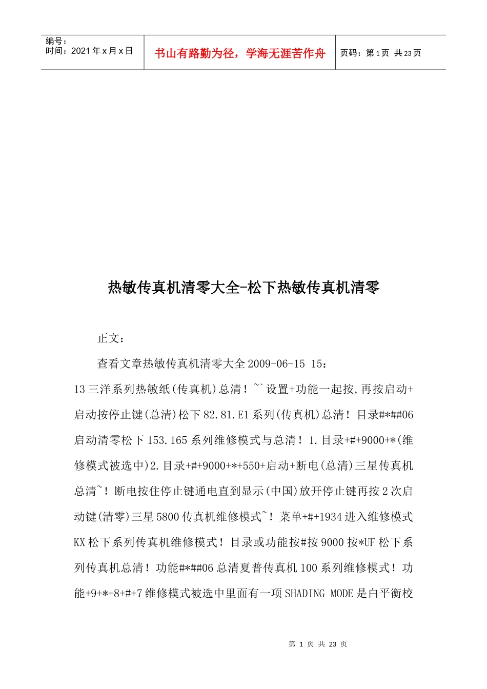 松下热敏传真机清零大全_第1页