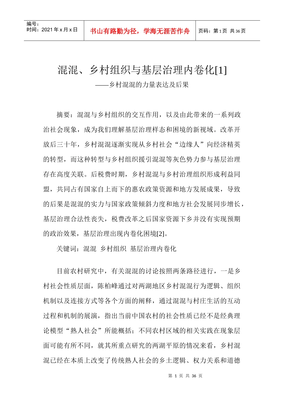 某乡村组织与基层治理内卷化_第1页