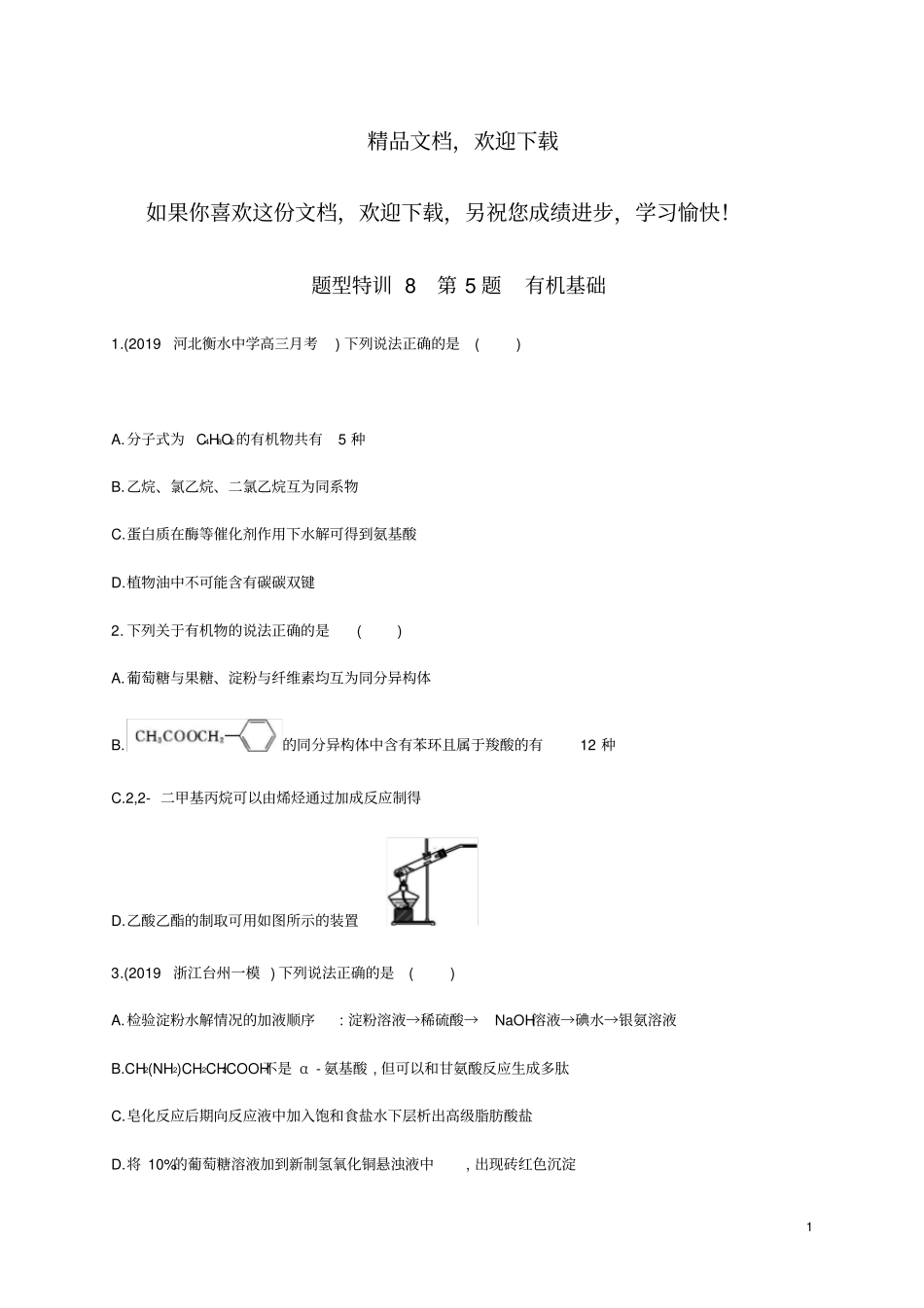 (通用版)2020版高考化学二轮复习题型特训8第5题有机基础(含解析)_第1页