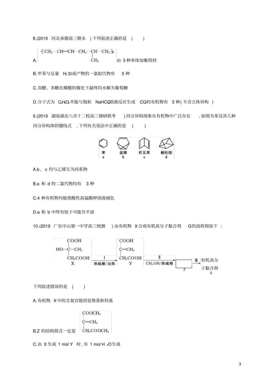 (通用版)2020版高考化学二轮复习题型特训8第5题有机基础(含解析)_第3页
