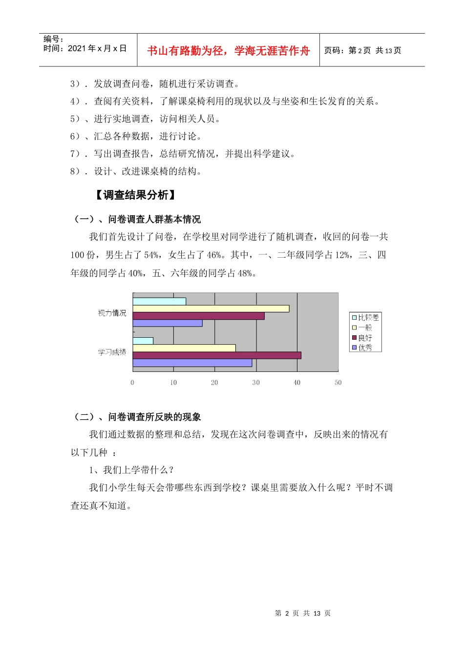 有关学校课桌椅使用现状的调查问卷_第2页