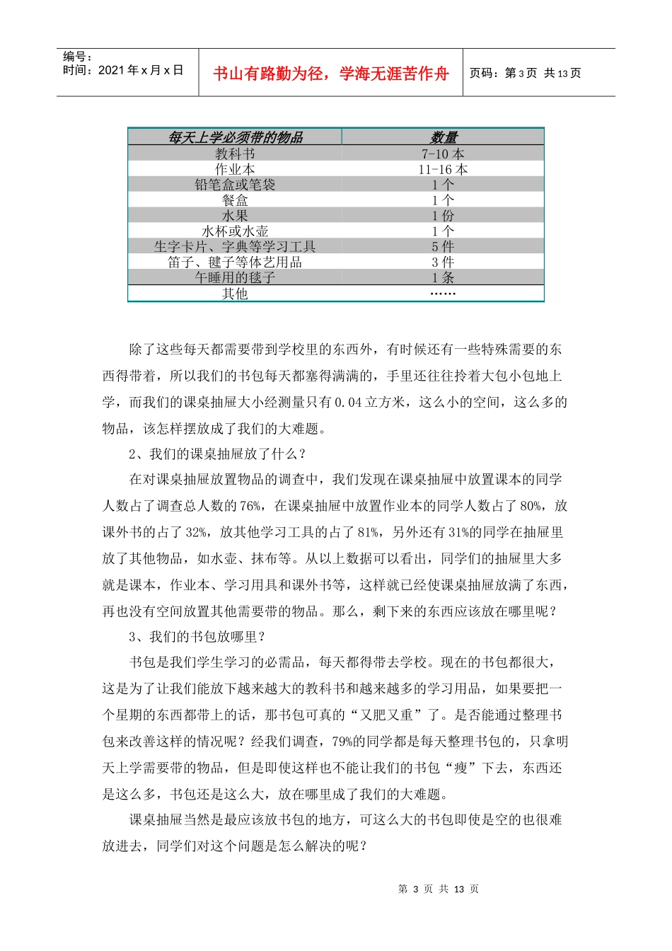 有关学校课桌椅使用现状的调查问卷_第3页