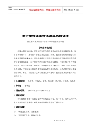 有关学校课桌椅使用现状的调查问卷