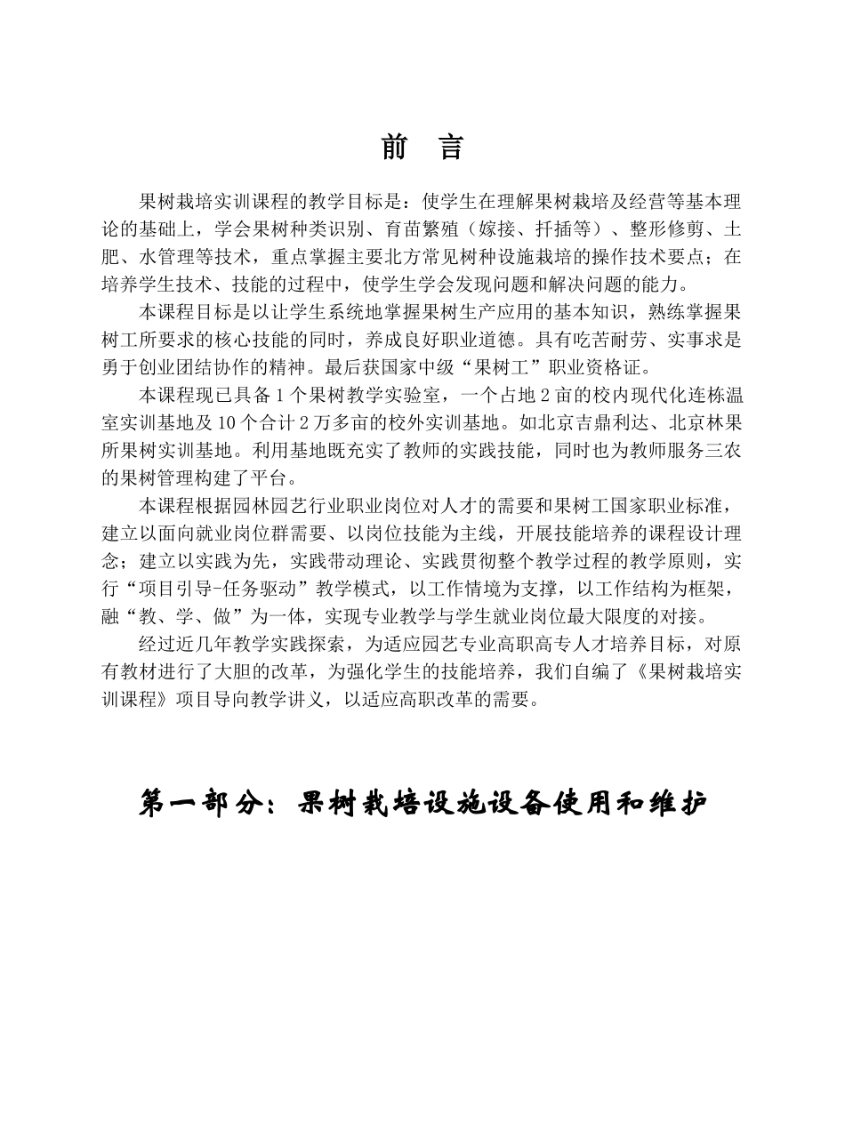 果树栽培实训课程的教学目标是使学生在理解果树栽培及..._第1页