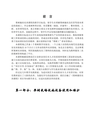 果树栽培实训课程的教学目标是使学生在理解果树栽培及...