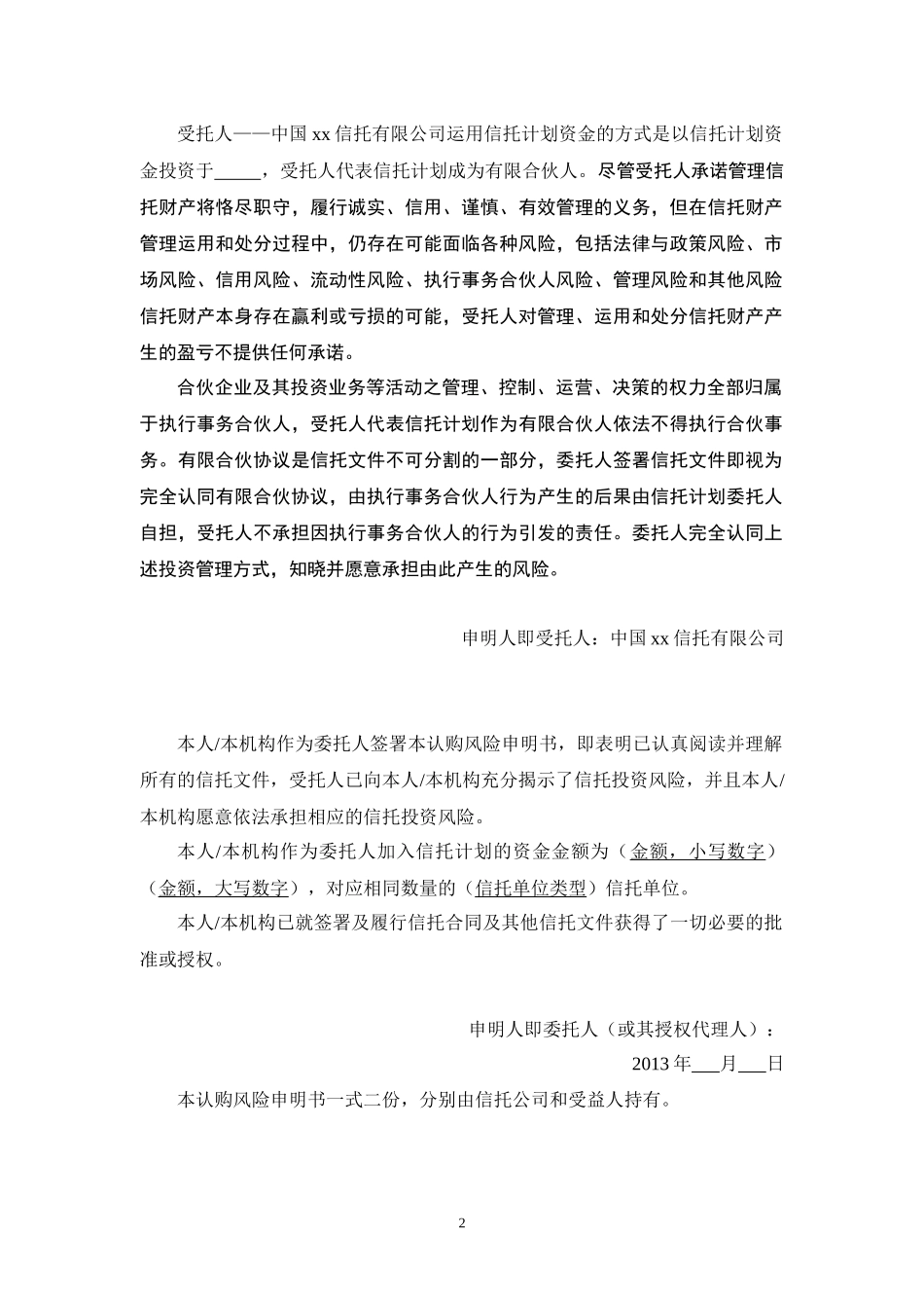 有限合伙投资类信托计划认购风险申明书_第2页