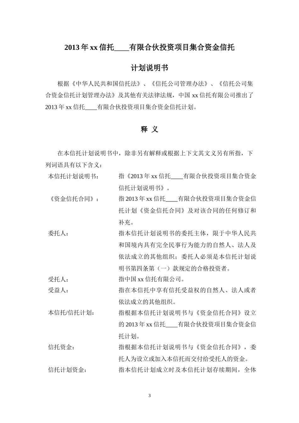 有限合伙投资类信托计划认购风险申明书_第3页