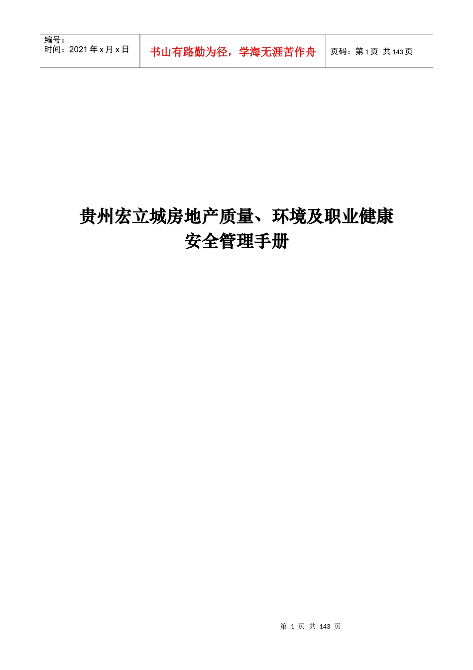 来自www.cnshu.cn资料下载【宏立城房地产质量、环境及职业健康安全管理手册】_第1页