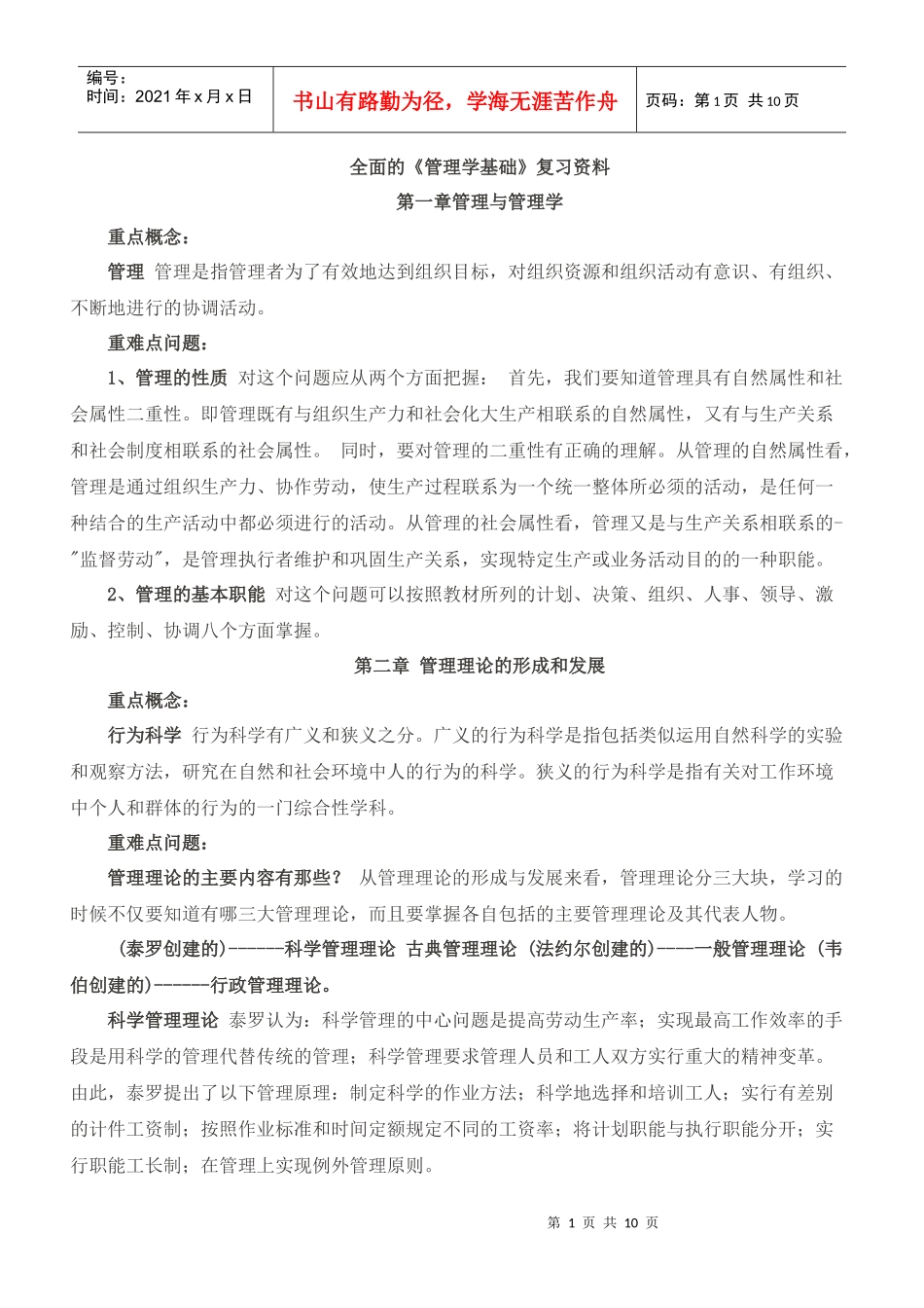 最全面的《管理学基础》复习资料_第1页