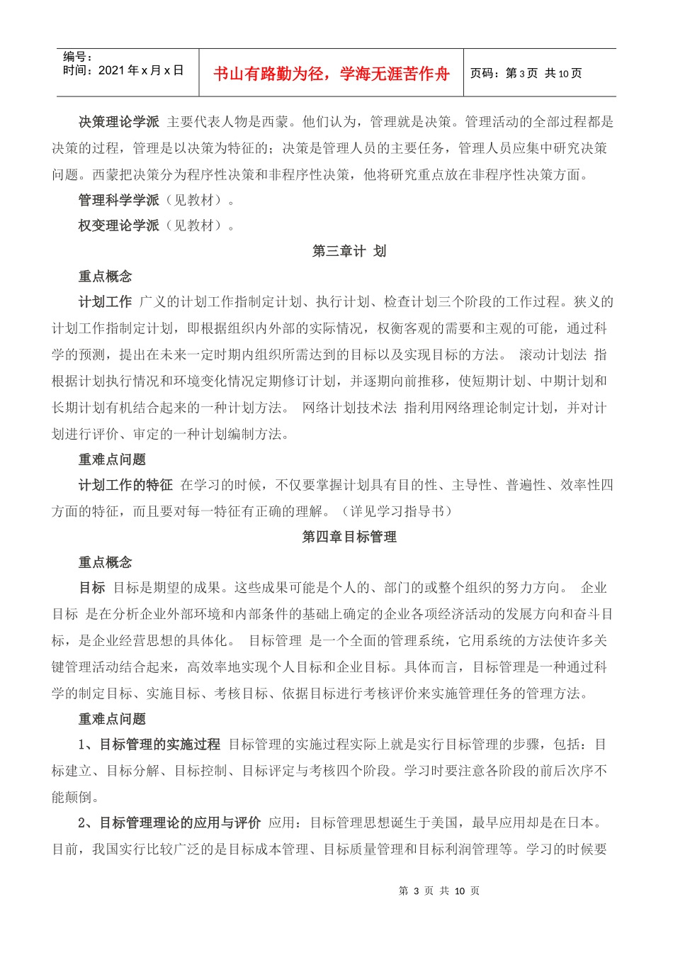 最全面的《管理学基础》复习资料_第3页