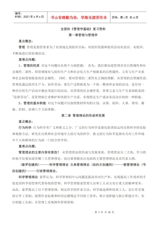 最全面的《管理学基础》复习资料