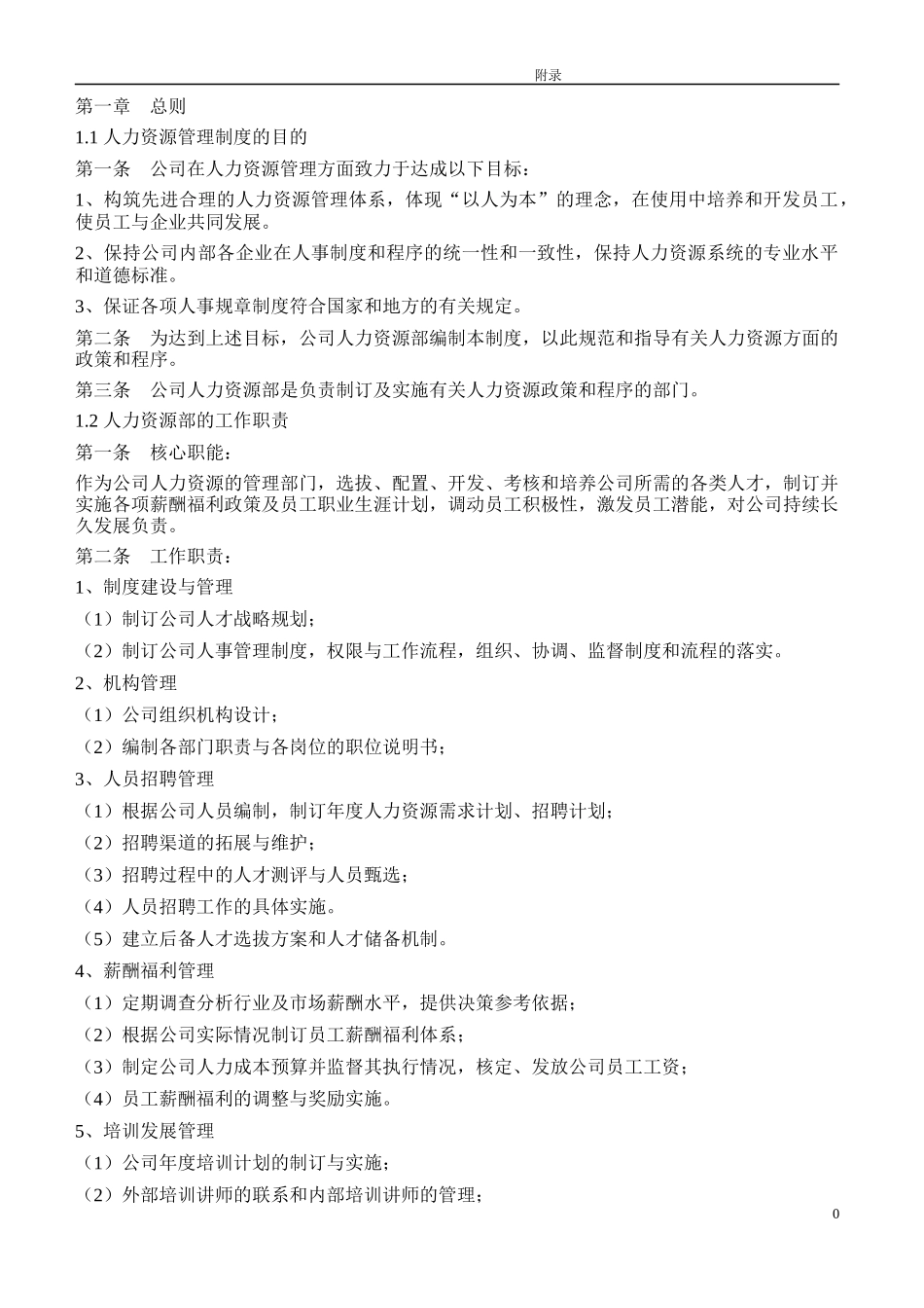 某上市公司人力资源管理制度全案_第1页