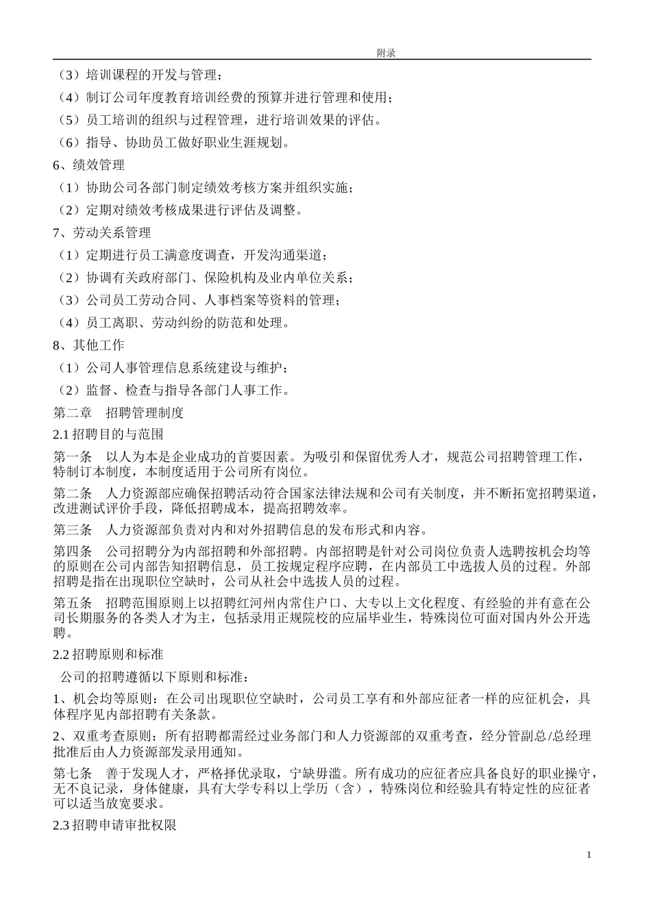 某上市公司人力资源管理制度全案_第2页