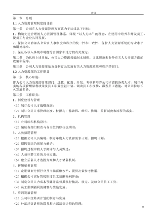 某上市公司人力资源管理制度全案