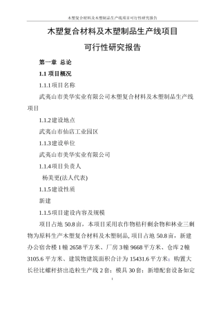 木塑复合材料木塑制品生产线项目可行性研究报告