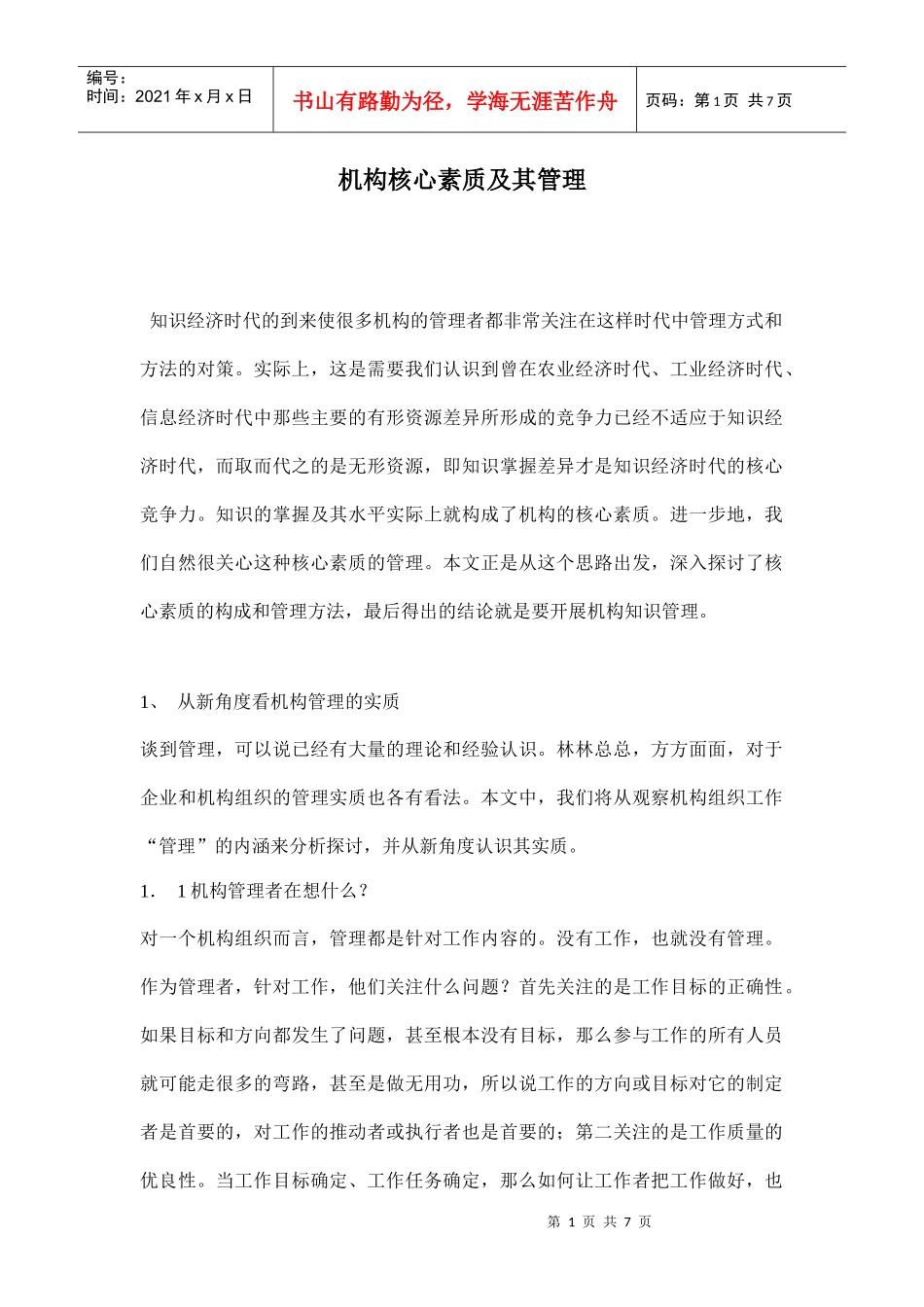 机构核心素质及其管理_第1页