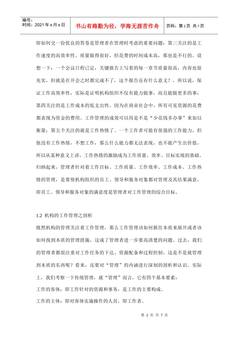 机构核心素质及其管理_第2页