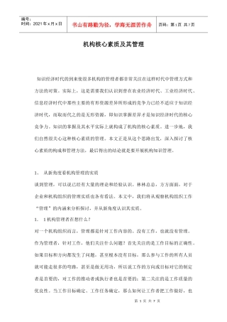 机构核心素质及其管理