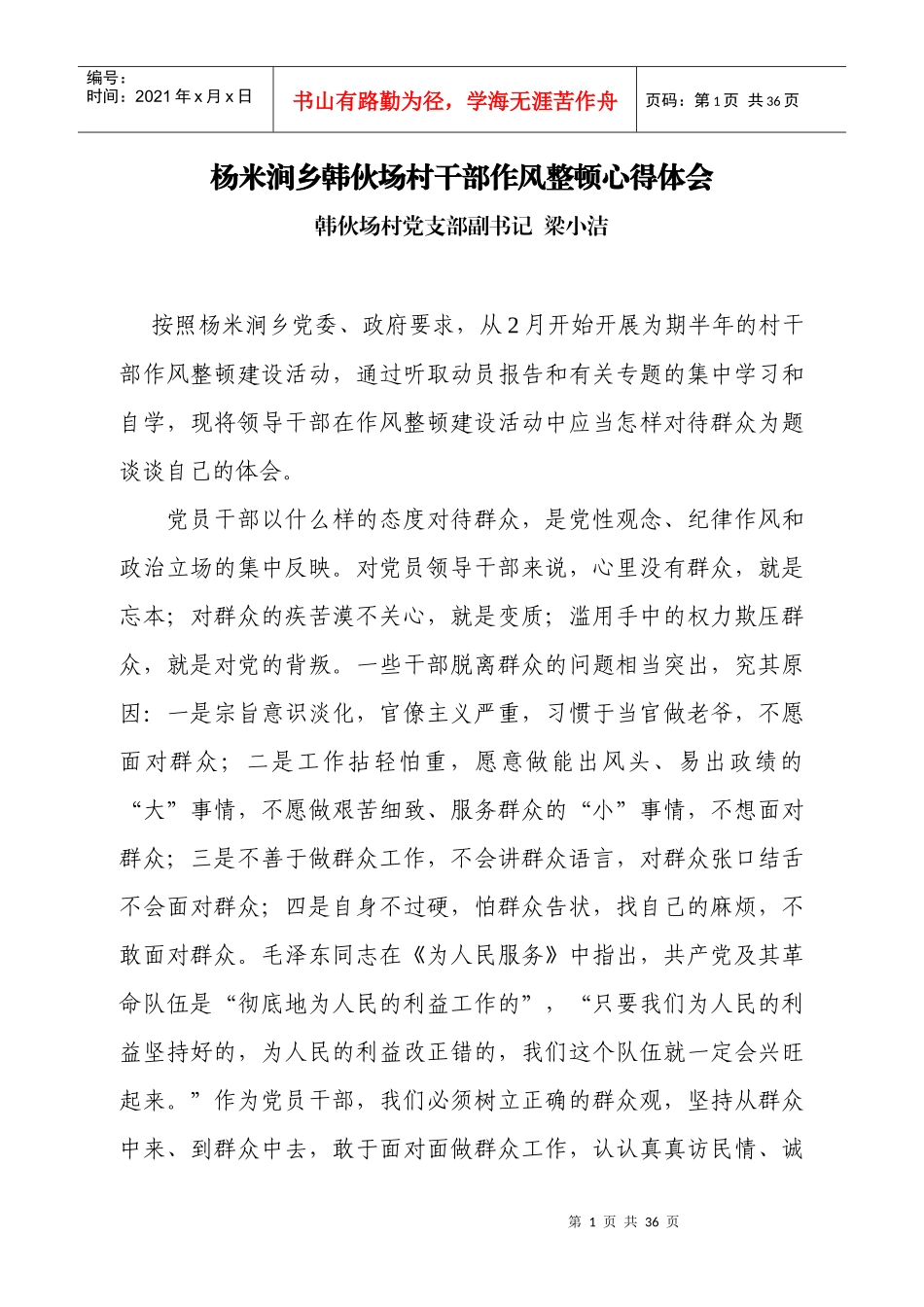 某乡村干部作风整顿心得体会_第1页