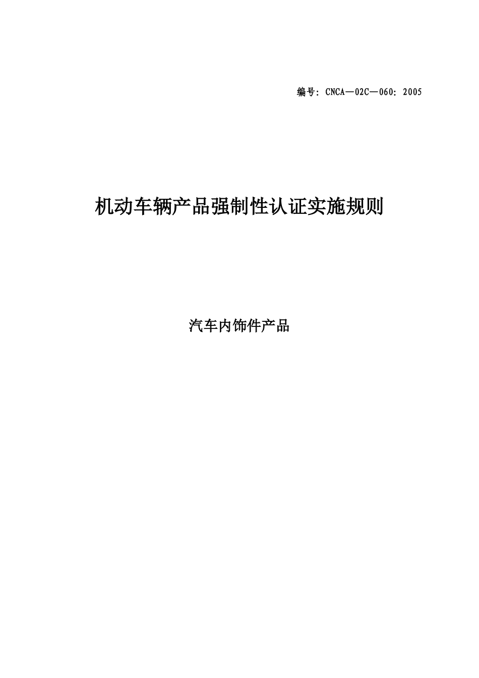 机动车辆产品强制性认证实施规则——内饰件实施规则_第1页