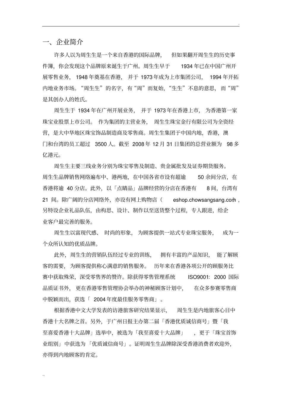 周生生公司战略分析_第3页