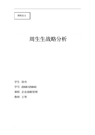 周生生公司战略分析