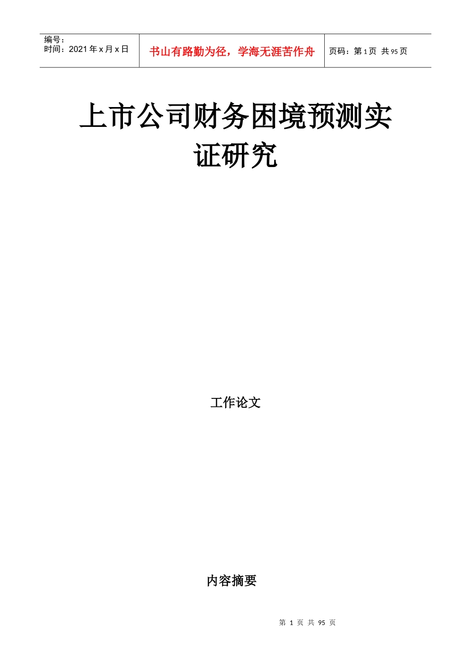 某上市公司财务困境预测研究_第1页