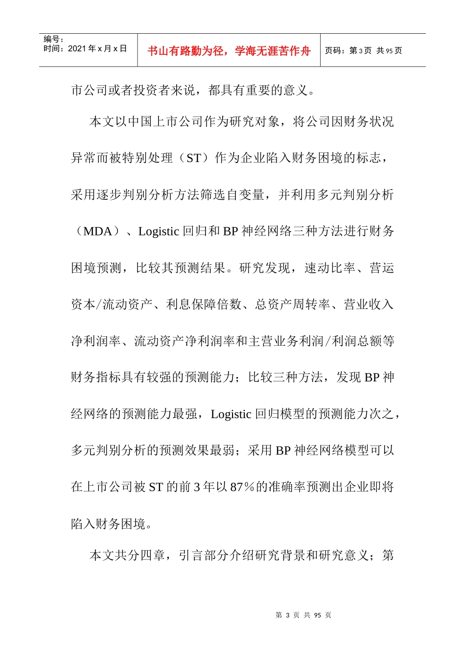 某上市公司财务困境预测研究_第3页