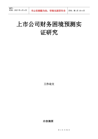 某上市公司财务困境预测研究