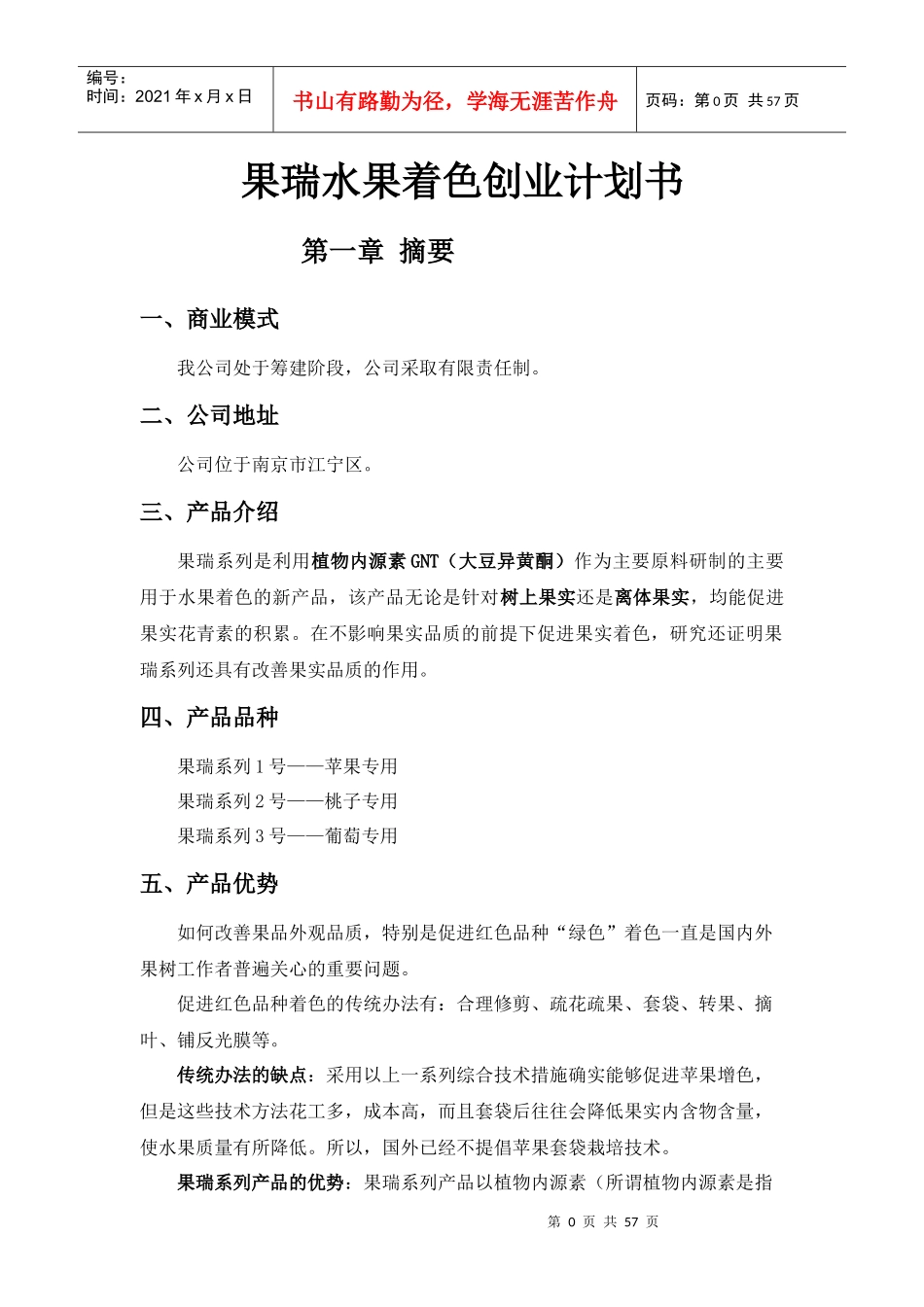 果瑞水果着色创业计划书（DOC63页）_第1页