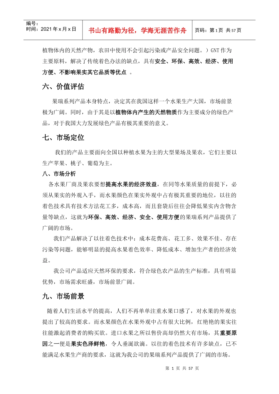 果瑞水果着色创业计划书（DOC63页）_第2页
