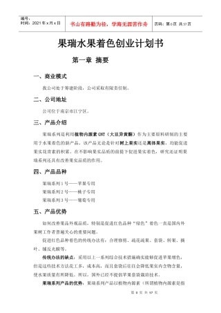 果瑞水果着色创业计划书（DOC63页）
