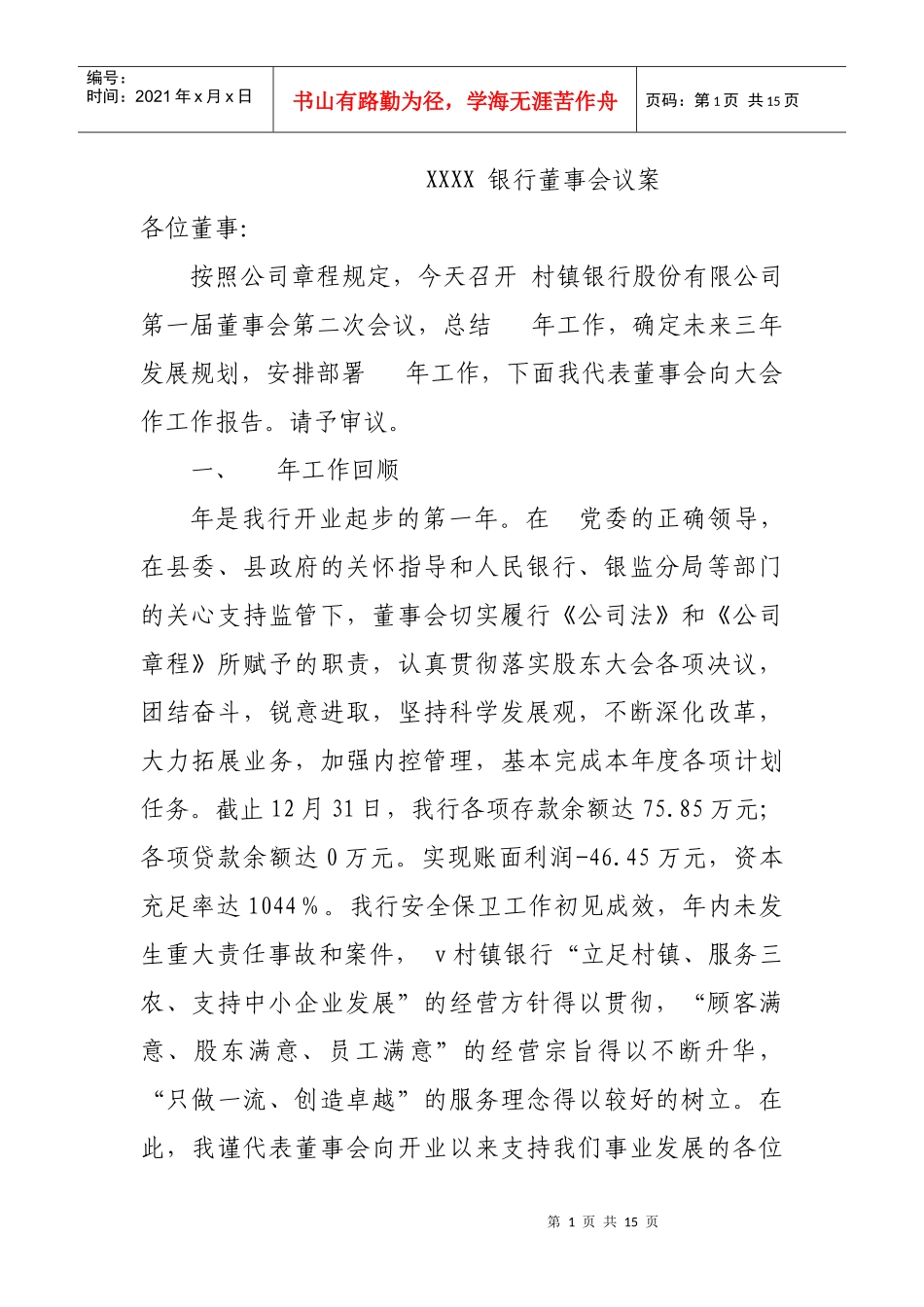 村镇银行董事会议案_第1页