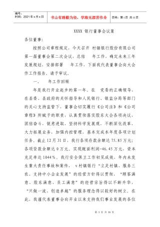 村镇银行董事会议案