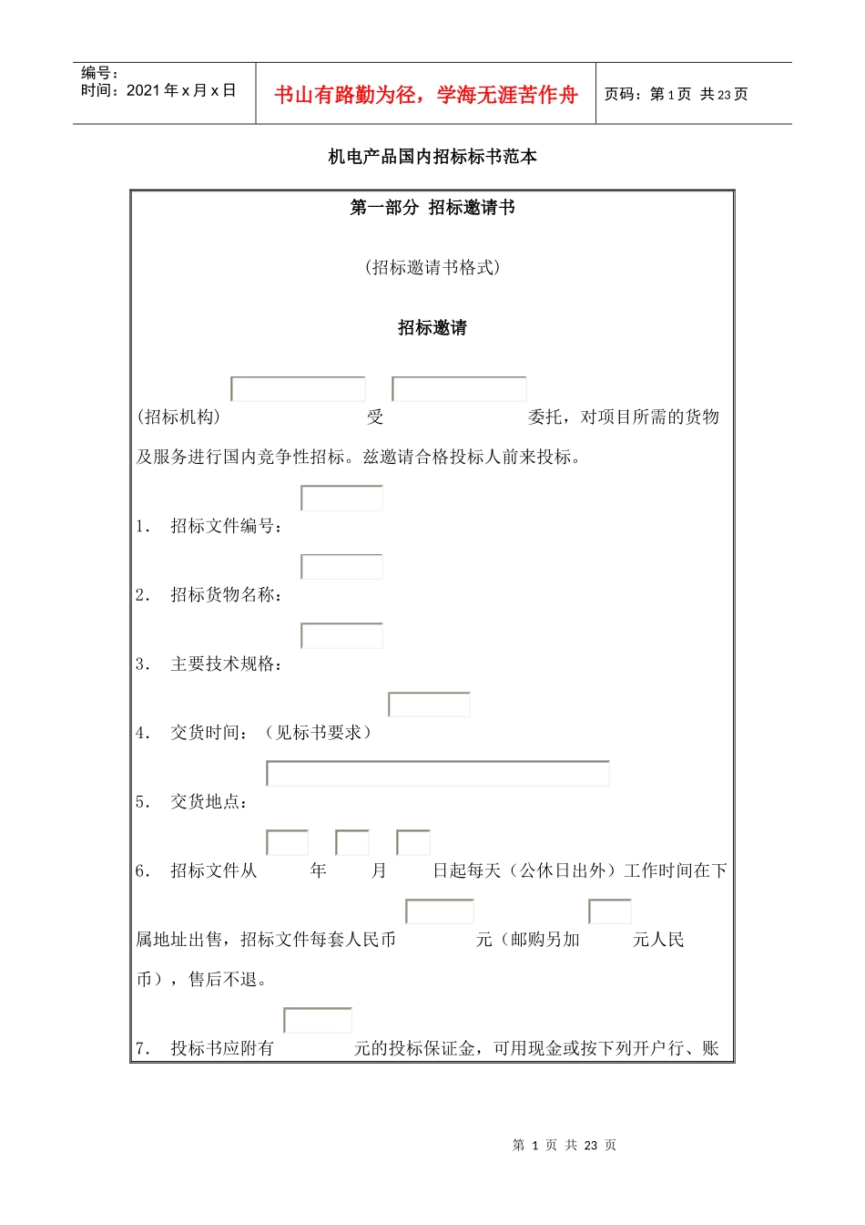 机电产品国内招标标书样本_第1页