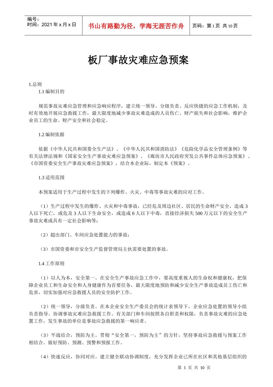 板厂事故灾难应急预案_第1页